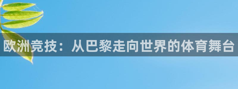 熊猫体育官方网站：欧洲竞技：从巴黎走向世界的体育舞台