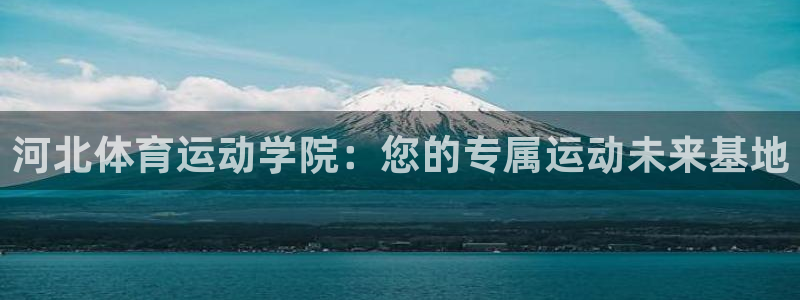 181熊猫体育：河北体育运动学院：您的专属运动未来基地