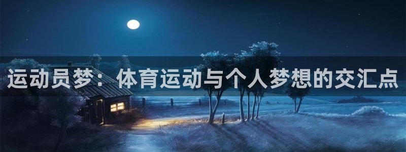 熊猫体育平台官网：运动员梦：体育运动与个人梦想的交汇点