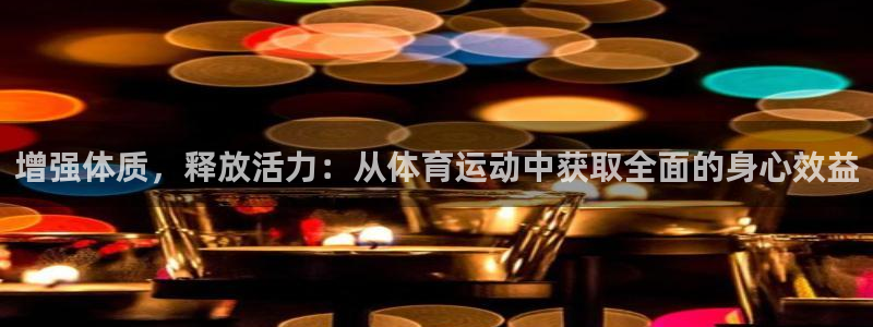 181熊猫体育：增强体质，释放活力：从体育运动中获取全面的身心效益