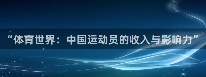 熊猫体育网站：“体育世界：中国运动员的收入与影响力”