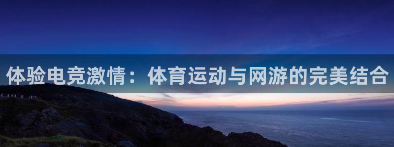 熊猫体育手机版：体验电竞激情：体育运动与网游的完美结合