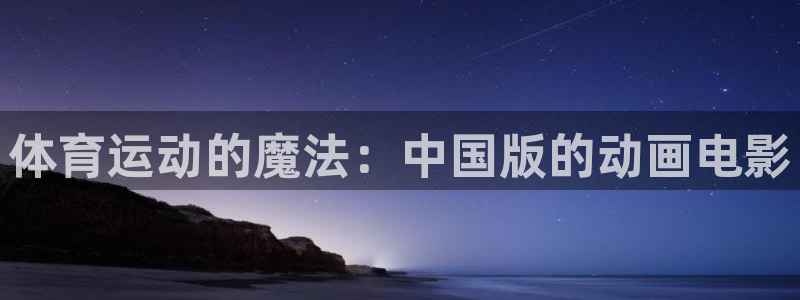 熊猫体育sports：体育运动的魔法：中国版的动画电影