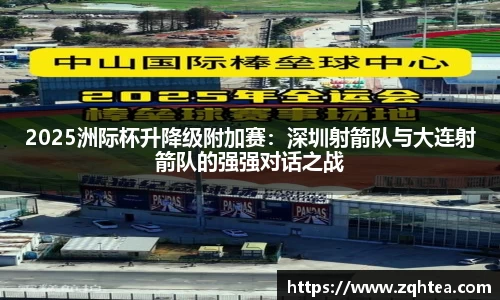 2025洲际杯升降级附加赛：深圳射箭队与大连射箭队的强强对话之战