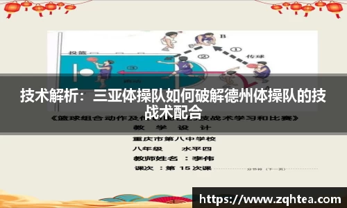技术解析：三亚体操队如何破解德州体操队的技战术配合