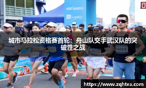 城市马拉松资格赛首轮：舟山队交手武汉队的突破性之战