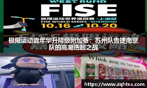 极限运动嘉年华升降级附加赛：苏州队告捷南京队的高潮迭起之战