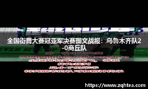 全国街舞大赛冠亚军决赛图文战报：乌鲁木齐队2-0商丘队