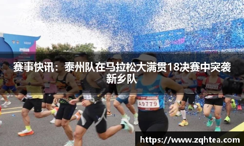 赛事快讯：泰州队在马拉松大满贯18决赛中突袭新乡队