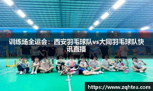 训练场全运会：西安羽毛球队vs大同羽毛球队快讯直播