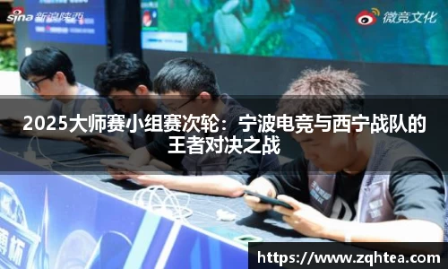 2025大师赛小组赛次轮：宁波电竞与西宁战队的王者对决之战