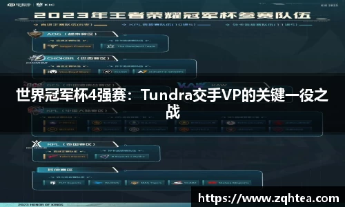 世界冠军杯4强赛：Tundra交手VP的关键一役之战