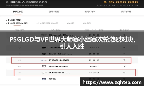 PSGLGD与VP世界大师赛小组赛次轮激烈对决，引人入胜