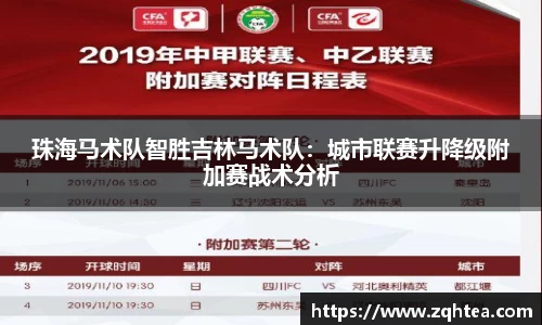 珠海马术队智胜吉林马术队：城市联赛升降级附加赛战术分析