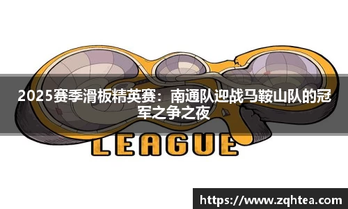 2025赛季滑板精英赛：南通队迎战马鞍山队的冠军之争之夜