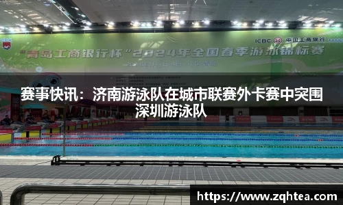 赛事快讯：济南游泳队在城市联赛外卡赛中突围深圳游泳队