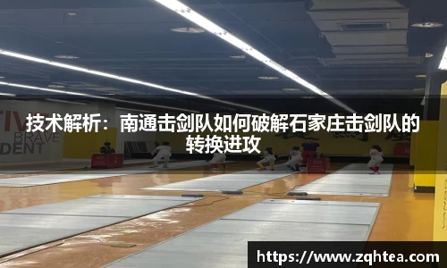 技术解析：南通击剑队如何破解石家庄击剑队的转换进攻