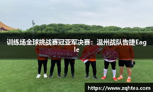 训练场全球挑战赛冠亚军决赛：温州战队告捷Eagle