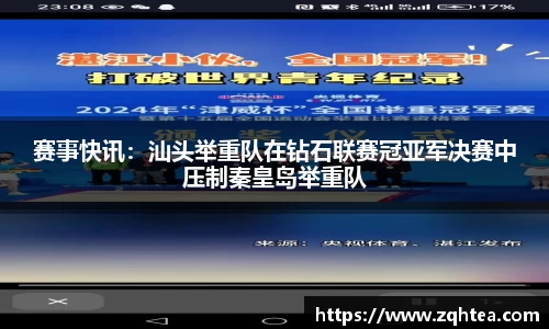 赛事快讯：汕头举重队在钻石联赛冠亚军决赛中压制秦皇岛举重队