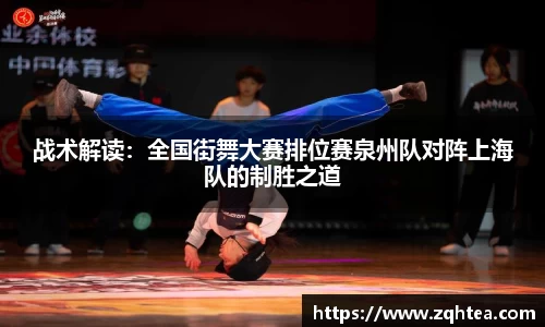战术解读：全国街舞大赛排位赛泉州队对阵上海队的制胜之道