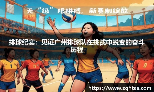 排球纪实：见证广州排球队在挑战中蜕变的奋斗历程