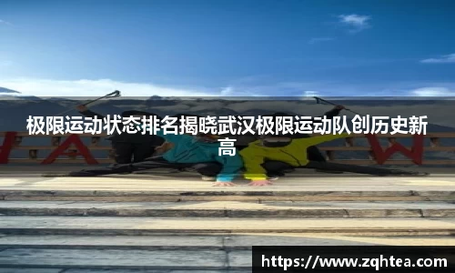 极限运动状态排名揭晓武汉极限运动队创历史新高