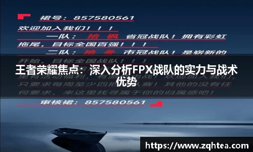 王者荣耀焦点：深入分析FPX战队的实力与战术优势