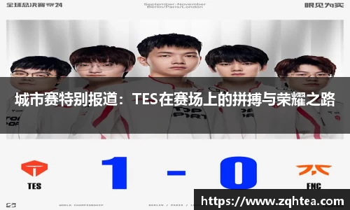 城市赛特别报道：TES在赛场上的拼搏与荣耀之路