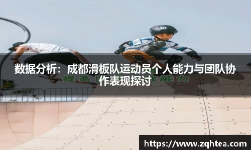 数据分析：成都滑板队运动员个人能力与团队协作表现探讨