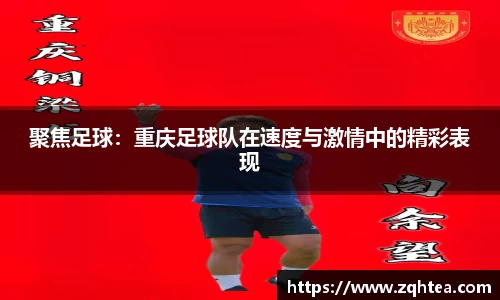 聚焦足球：重庆足球队在速度与激情中的精彩表现