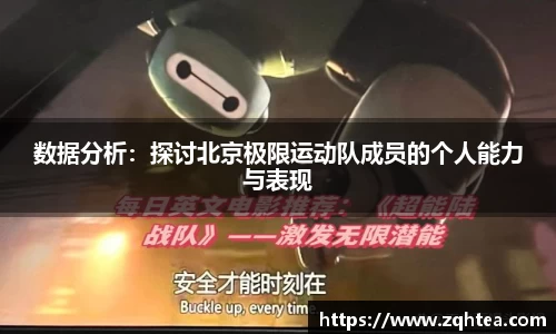 数据分析：探讨北京极限运动队成员的个人能力与表现
