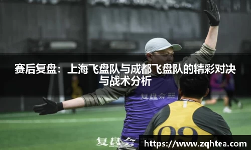 赛后复盘：上海飞盘队与成都飞盘队的精彩对决与战术分析
