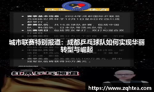 城市联赛特别报道：成都乒乓球队如何实现华丽转型与崛起