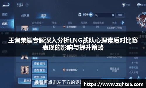 王者荣耀专题深入分析LNG战队心理素质对比赛表现的影响与提升策略
