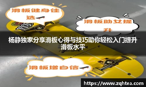 杨静独家分享滑板心得与技巧助你轻松入门提升滑板水平
