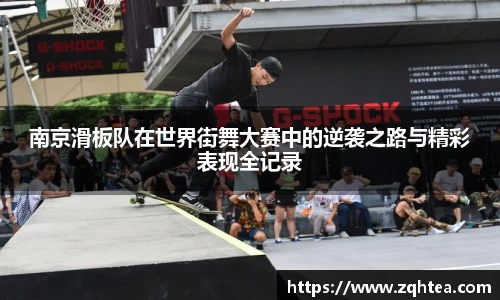南京滑板队在世界街舞大赛中的逆袭之路与精彩表现全记录