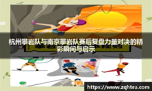 杭州攀岩队与南京攀岩队赛后复盘力量对决的精彩瞬间与启示