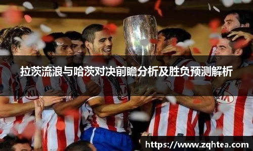 拉茨流浪与哈茨对决前瞻分析及胜负预测解析