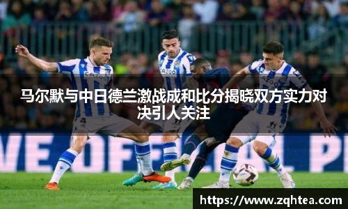 马尔默与中日德兰激战成和比分揭晓双方实力对决引人关注