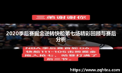 2020季后赛掘金逆转快船第七场精彩回顾与赛后分析